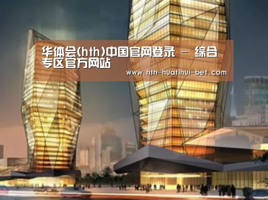 华体会官网案例展示二